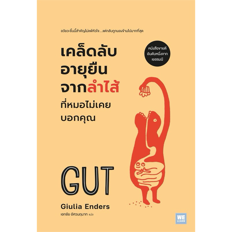เคล็ดลับอายุยืนจากลำไส้ ที่หมอไม่เคยบอกคุณ (ฉบับปรับปรุง)(GUT)  ผู้เขียน: Giulia Enders (จูเลีย เอ็นเดอรส์)