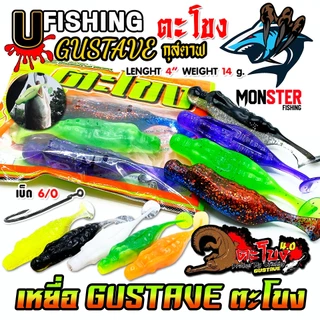 เหยื่อตกปลา เหยื่อยาง GUSTAVE กุสตาฟ ตะโขง by U Fishing