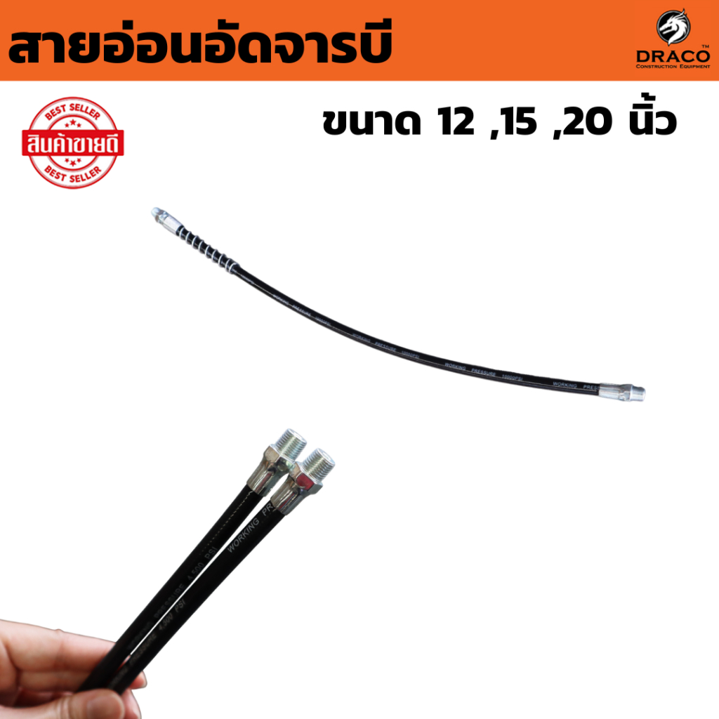 สายอ่อนอัดจารบีแบบมือบีบ  มีให้เลือก 12 , 15 , 20 นิ้ว กำลังอัดสูง พร้อมสปริงช่วยรับแรง
