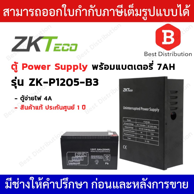 ZKteco Power Supply  ตู้พาวเวอร์ซัพพลาย  12V 4A  รุ่น ZK-P1205-B3 พร้อมแบตเตอรรี่ 7Ah