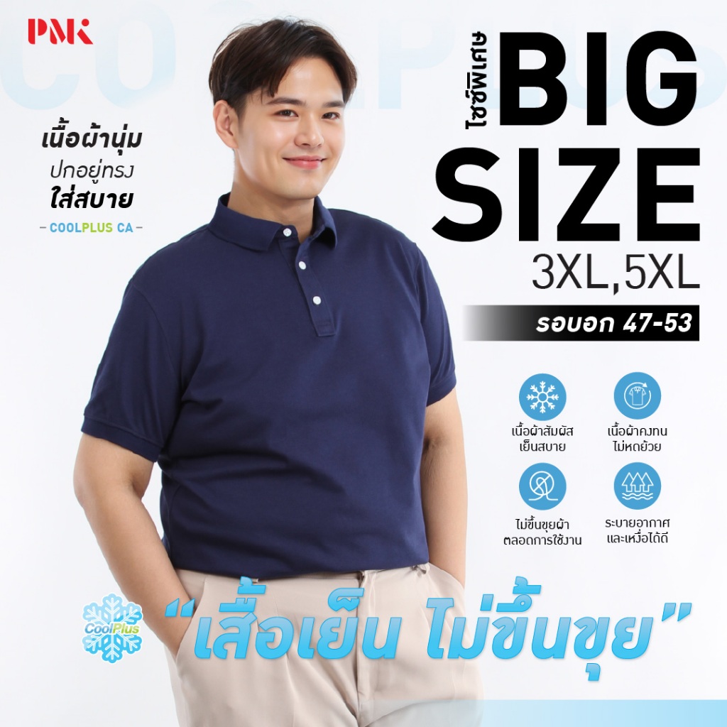 PMK - เสื้อโปโล รุ่น Coolplus ไซส์ใหญ่ ไซส์ใหญ่ เบาสบาย ไม่เป็นขุย ระบายความร้อน