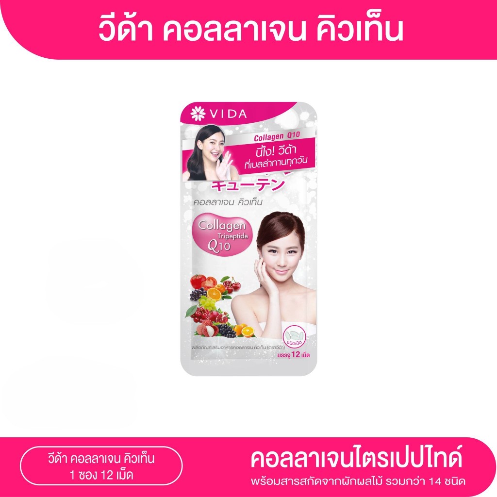 Vida Collagen Q10  คอลลาเจน คิวเท็น (1ซอง 12เม็ด)
