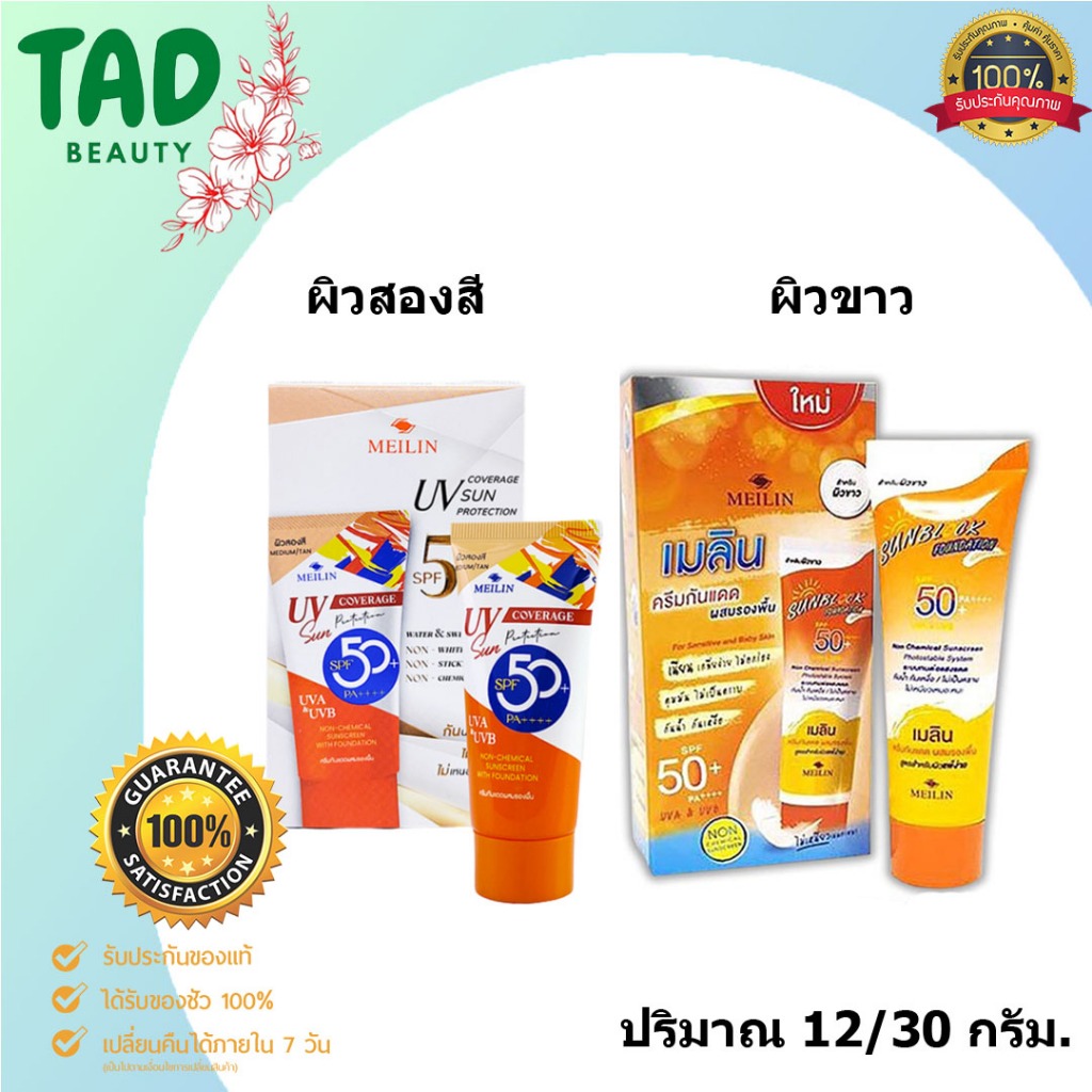 Meilin Sun Block Foundation SPF50 PA++++ เมลิน ครีมกันแดดผสมรองพื้น SPF50 PA++++