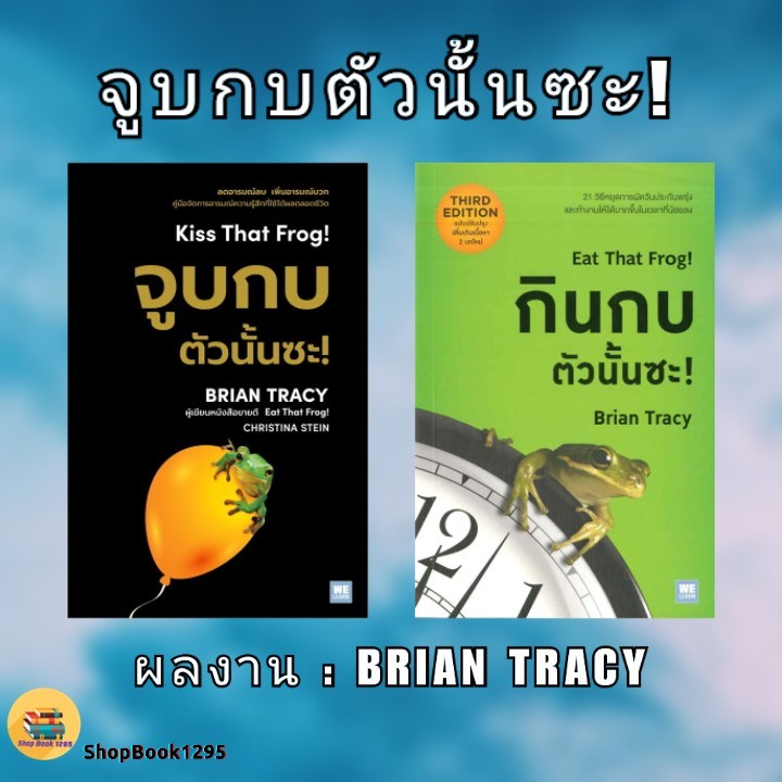 พร้อมส่ง หนังสือ กินกบตัวนั้นซะ! / จูบกบตัวนั้นซะ! #Brian Tracy,Christina Tracy Stein #จิตวิทยา