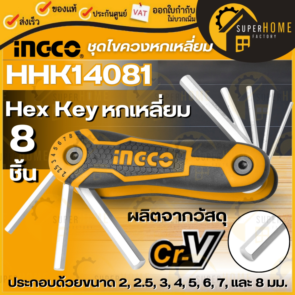 INGCO ประแจหกเหลี่ยม แบบตลับ รุ่นงานหนัก รุ่น HHK14081 Hex Key ตลับกุญแจหกเหลี่ยม พกพาง่าย hhk14081 อิงโก้ ingco ตลับ