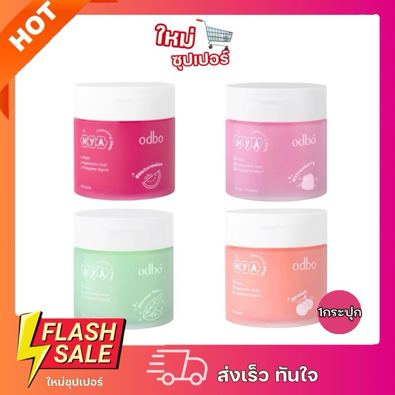 [1กระปุก] ODBO Hya Cleansing Pads คลีนซิ่งแผ่นทำความสะอาด เครื่องสำอาง นุ่ม อ่อนโยน 120แผ่น