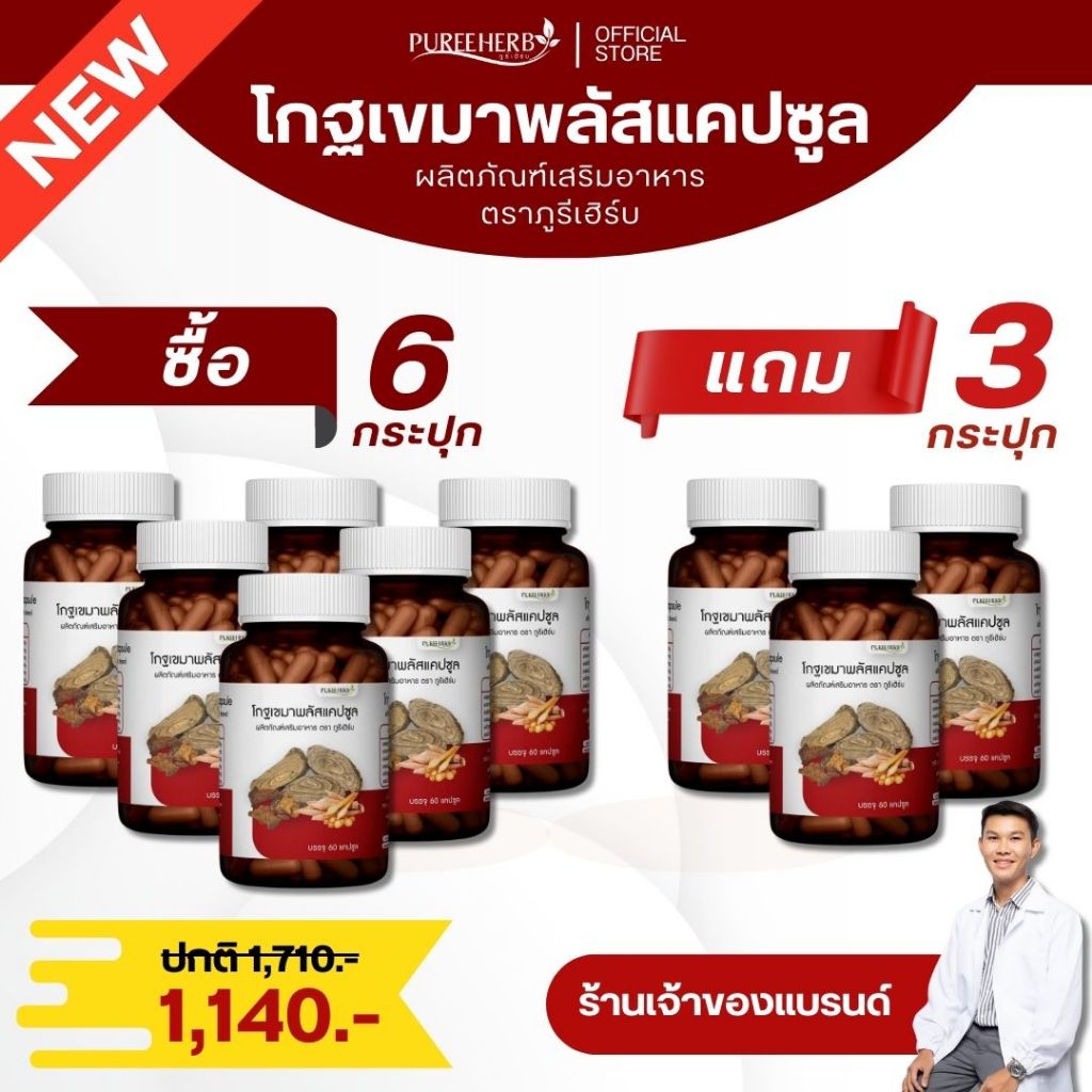(ซื้อ 6 แถม 3) โกฐเขมาพลัสแคปซูล ตราภูรีเฮิร์บ (ร้านเจ้าของแบรนด์)