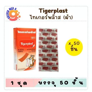 Tigerplast ไทเกอร์พล๊าส ชนิดผ้า พลาสเตอร์ปิดแผล แบ่งขาย 20 ชิ้น / 50 ชิ้น