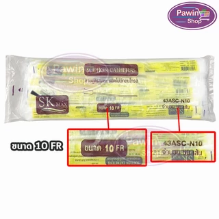 สายดูดเสมหะ SKmax Sekure ไม่มีคอนโทรล เบอร์ 8 10 12 14 16 (100 เส้น) [แพ็คคู่ 2 ห่อ] FF 210X อุปกรณ์ดูดเสมหะ