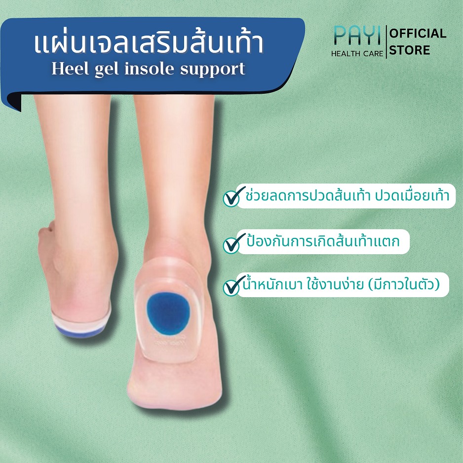 PAYI HEALTH CARE แท้ 100% ลดอาการปวดส้นเท้า ปวดเมื่อยเท้า ด้วย แผ่นเจลรองส้นเท้า - 1