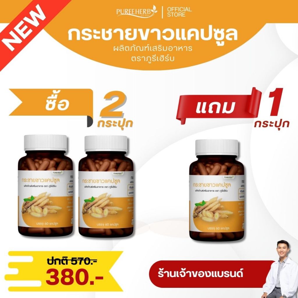 (ซื้อ 2 แถม 1) กระชายขาวแคปซูล ตราภูรีเฮิร์บ - เสริมภูมิคุ้มกัน (ร้านเจ้าของแบรนด์)