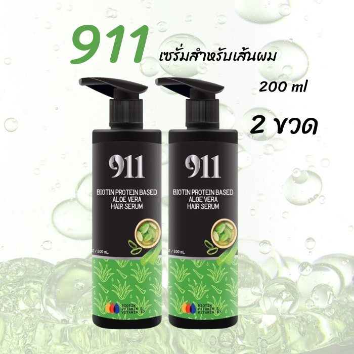 (2ขวด) เซรั่มบำรุงผม 911 เคราติน แฮร์ เซรั่ม อาหารผมเข้มข้น ขนาด 200 ml.