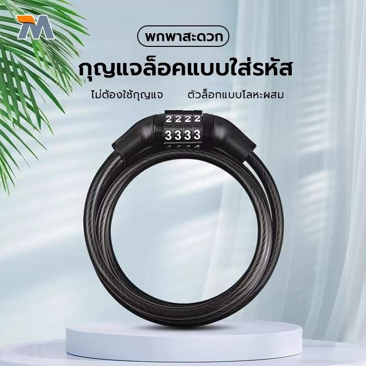 กุญแจล็อคจักรยาน แบบใส่รหัส สายล็อคสลิง สายล็อคจักรยาน สายล็อคอเนกประสงค์ Bicycle lock code