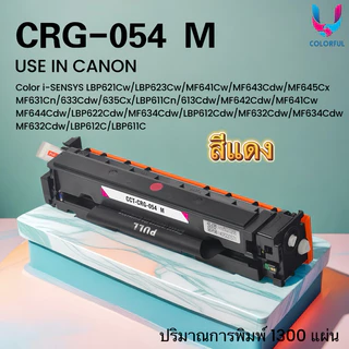 หมึกเทียบเท่าชุดสี CRG-054 BK/C/M/Y/ canon 054/054 FOR LBP621Cw/LBP623Cw/MF641Cw/MF643Cdw/MF645CX