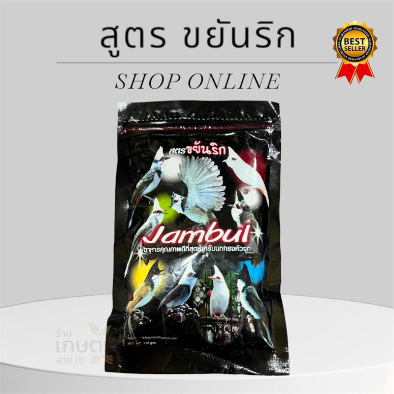 อาหารคุณภาพสำหรับนกกรงหัวจุก ขยันริก ขนาด 100 กรัม