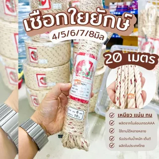 (20เมตร)เชือกใยยักษ์ เชือกเหนียวพิเศษ ขนาด 4,5,6,7 ,8 มิล เกลียวแน่น ใช้งานทนทาน ผลิตจากพลาสติกเกรดAAA