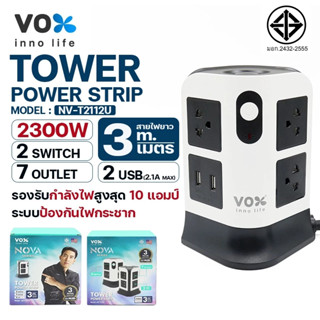 VOX ปลั๊กไฟคอนโด Tower Power Strip ปลั๊กไฟมาตราฐาน มอก. 7ช่อ…