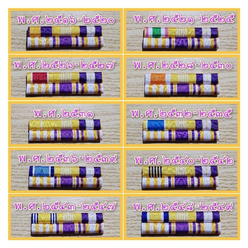 แถบสีติดหน้าอกข้าราชการ/พนักงานราชการ ลูกจ้าง ตาม พ.ศ. เกิด แบบใหม่ล่าสุด