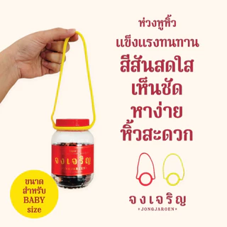 ร้านค้าบริษัท (ในไลฟ์/วีดีโอ ลด50%) อุปกรณ์เสริม ห่วงหูหิ้ว เครื่องหอม "จงเจริญ" * ขนาด BABY size*