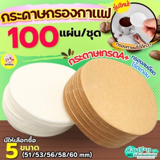 🔥ส่งฟรี🔥 กระดาษกรองกาแฟ วงกลม Winner  100แผ่น/ชุด กระดาษดิปก…