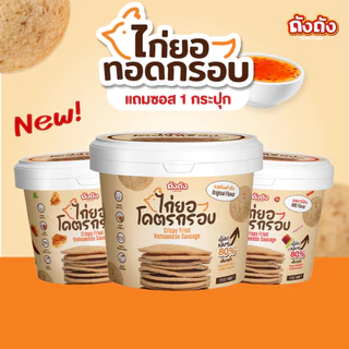 ไก่ยอโคตรกรอบ เนื้อไก่เน้นๆ กรอบ อร่อย ไร้มัน [เลือกรสชาติได้]