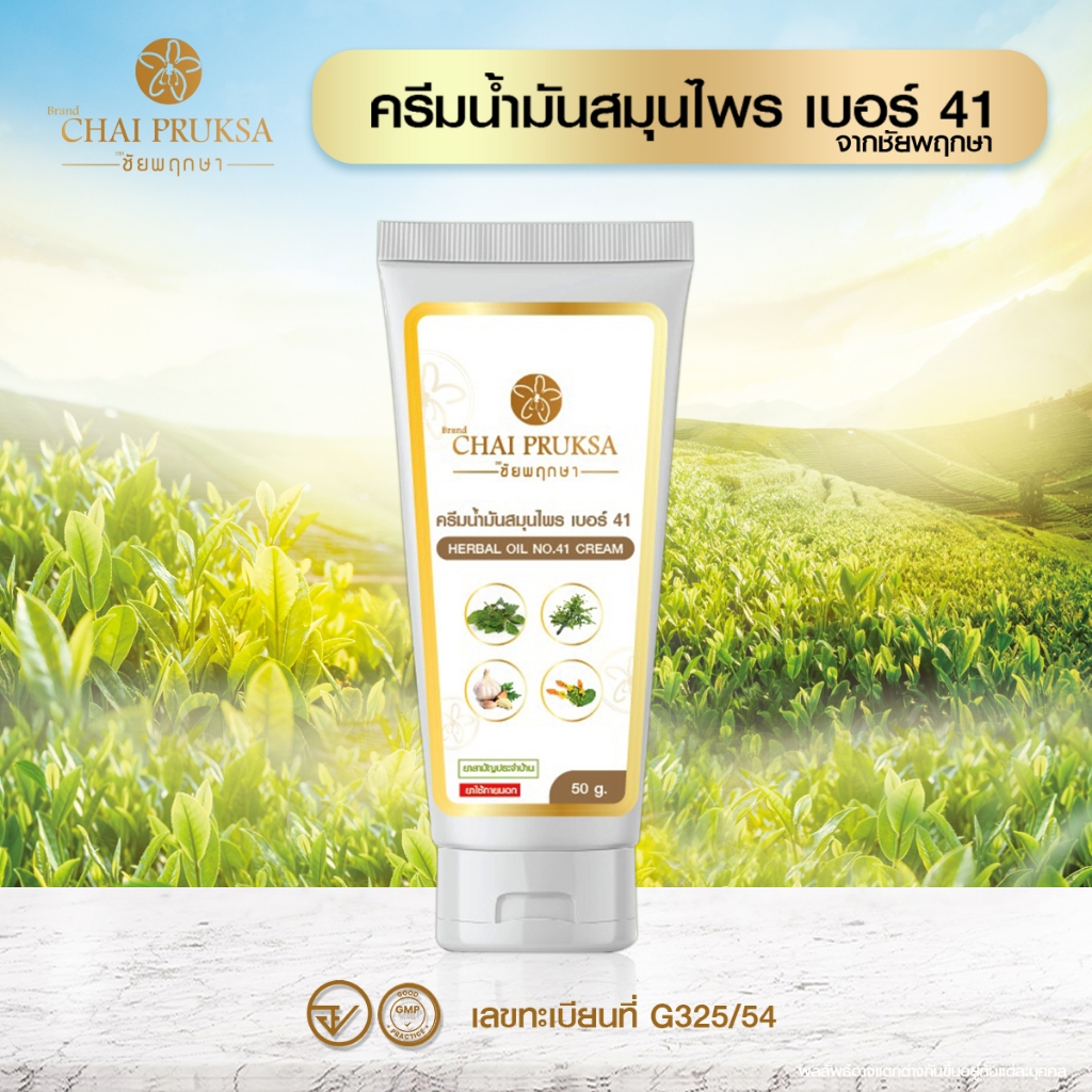 🔥ขายดี🔥 2 หลอด ครีมน้ำมันสมุนไพร เบอร์ 41 จากชัยพฤกษา ปลอดภัย ไร้สารเคมี รักษาปัญหาผิวหนัง