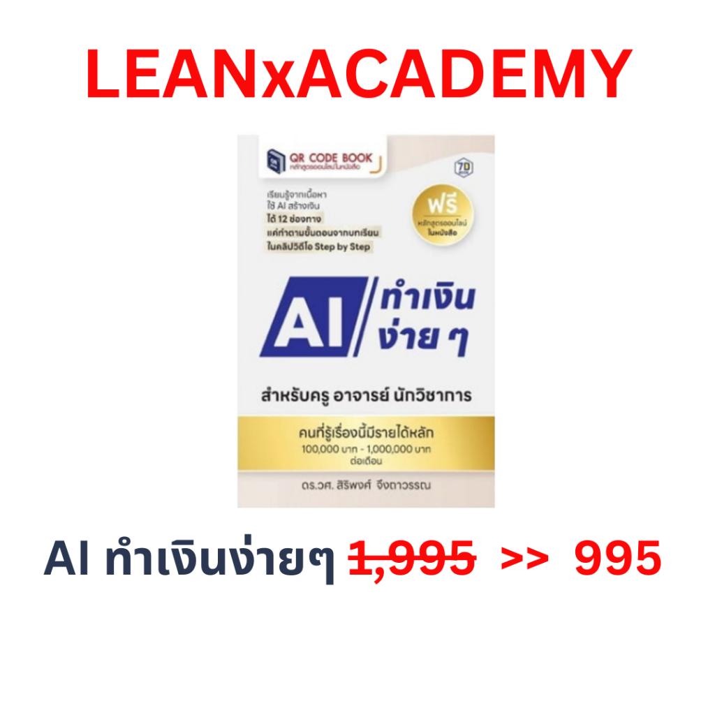 L007 หนังสือ ใช้ AI ทำเงินง่ายๆ สำหรับครู อาจารย์ นักวิชาการ QR Code Book 1995 >> 995 บ พร้อมลายเซ็น