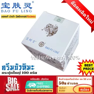 บัวหิมะแท้ 📌ส่งฟรี พร้อมส่ง ครีมบัวหิมะ จากปักกิ่งประเทศจีน bao fu ling ยาวนานกว่า 35ปี เลือกขนาดได้