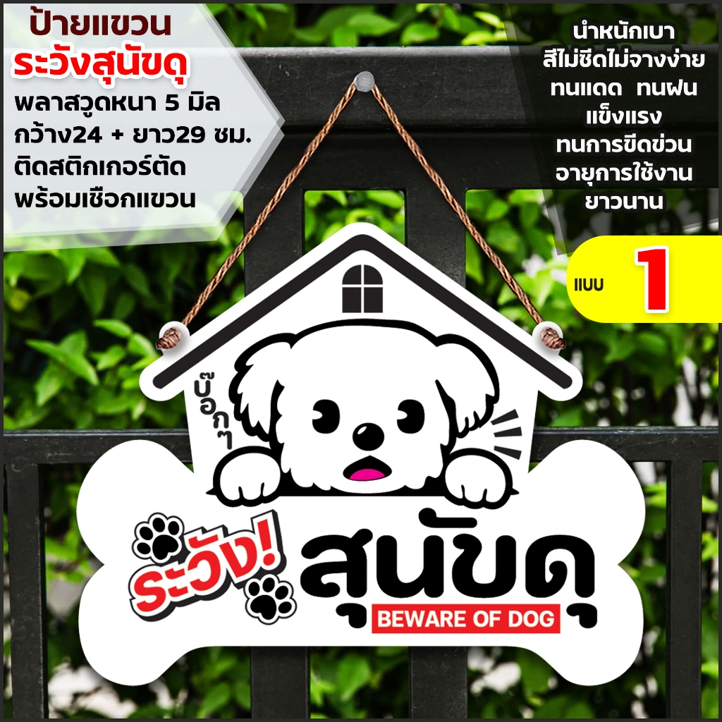 ป้ายระวังสุนัขดุ พลาสวูดหนา 5 มิล ติดสติกเกอร์ตัด สีไม่ซีดไม่จางง่าย พร้อมเชือกแขวน  ขนาด  24+29 ซม.หนา 5 มิล