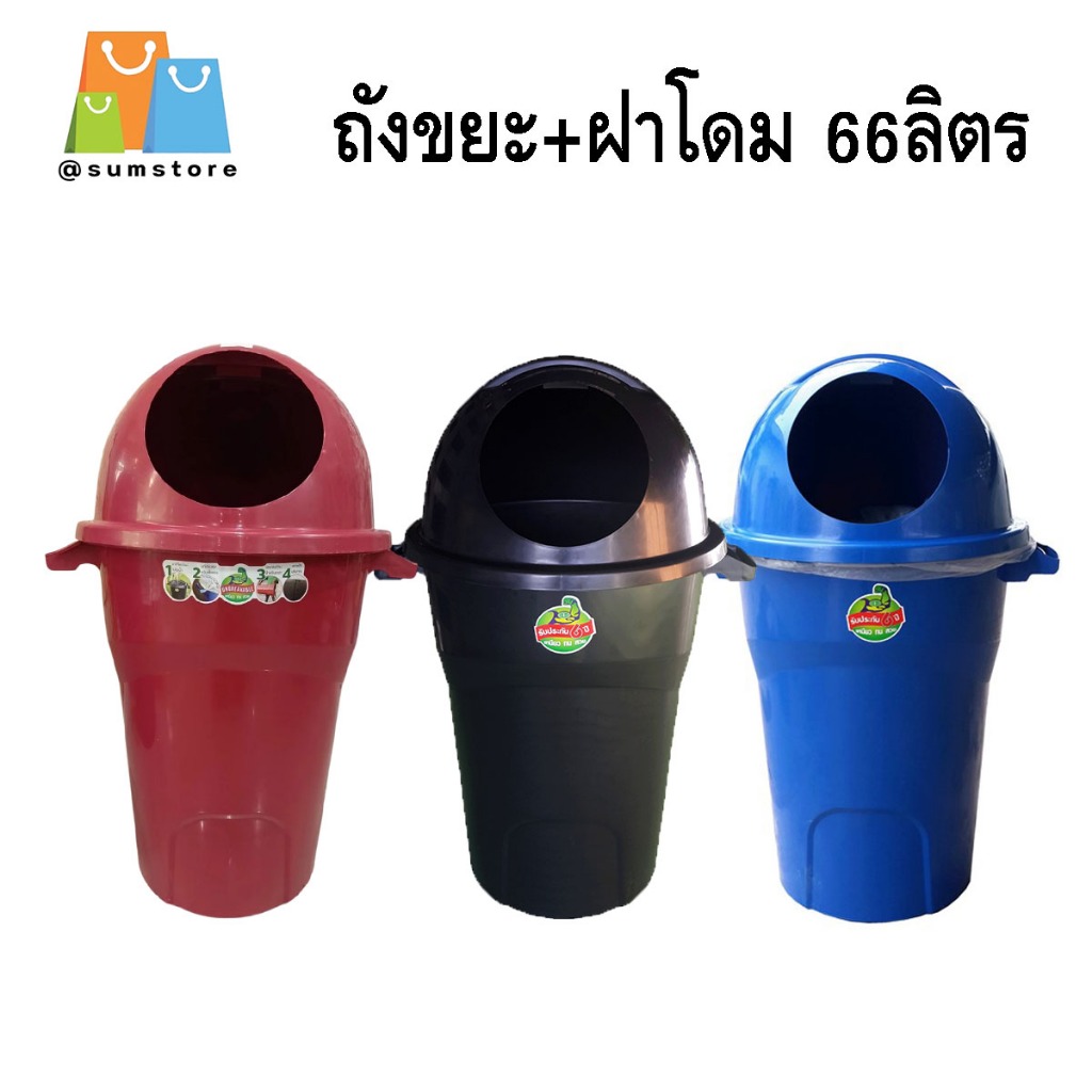ถังขยะ+ฝาโดม 66ลิตร สีน้ำเงิน แดง 56x47x83cm.
