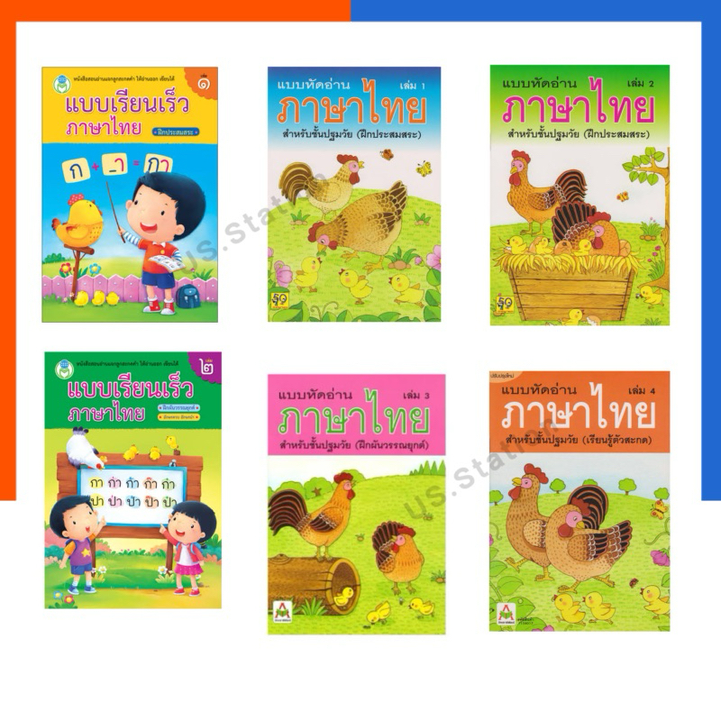 แบบหัดอ่าน ภาษาไทย เล่ม 1-4 หนังสือ แบบเรียนเร็ว ภาษาไทย เล่ม 1 เล่ม 2 หนังสือ ฝึกทักษะ อักษรา พิพัฒน์ โลกหนังสือ
