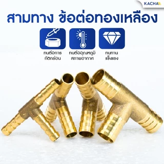 KACHA ข้อต่อท่อทองเหลือง สองทาง-สี่ทางทองเหลือง รวมรุ่น PJB รูปตัว I,L,T,X,Y ขนาด 6-12มม. คุณภาพสูง