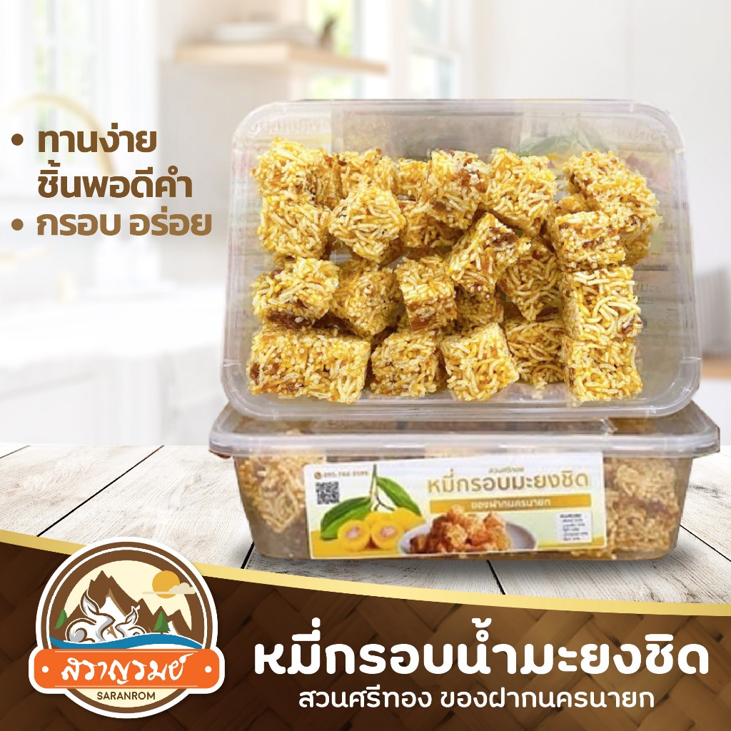 หมี่กรอบน้ำมะยงชิด สวนศรีทอง ของฝากนครนายก หมี่กรอบมะยงชิด ของฝากสราญรมย์ พร้อมส่ง