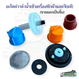 อะไหล่วาล์วน้ำเข้าเครื่องซักผ้าแอลจีแท้(แยกขายเป็นชิ้น)อะไหล…