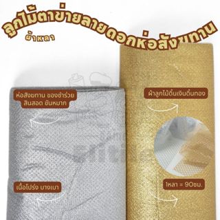 *มีส่งด่วน/Delivery*ผ้าหลา ผ้าห่อสังฆทาน กว้าง54นิ้ว ลูกไม้ต…