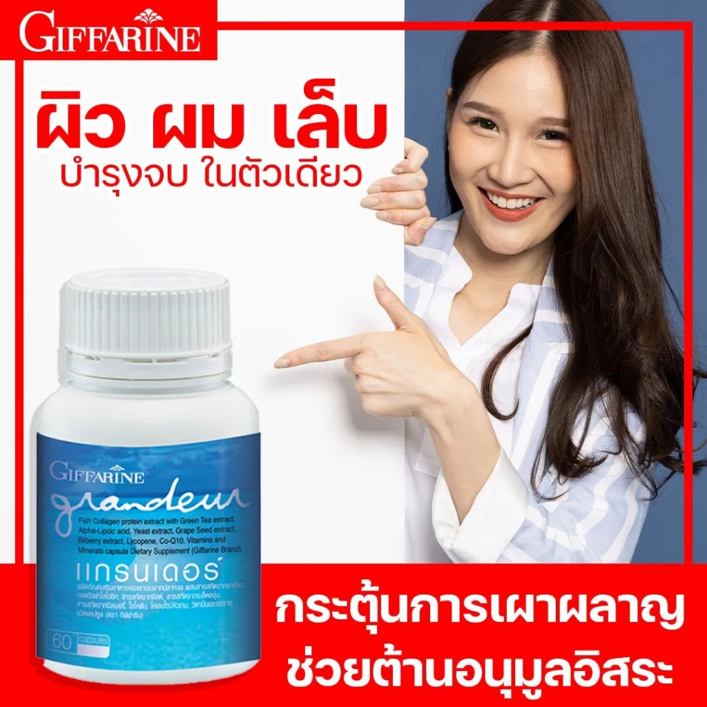 คอลลาเจน กิฟฟารีน Giffarine Grandeur ปลาทะเล วิตามินซี CoQ10 บำรุง ผิว ผม เล็บ สุขภาพดี แท้ 100%