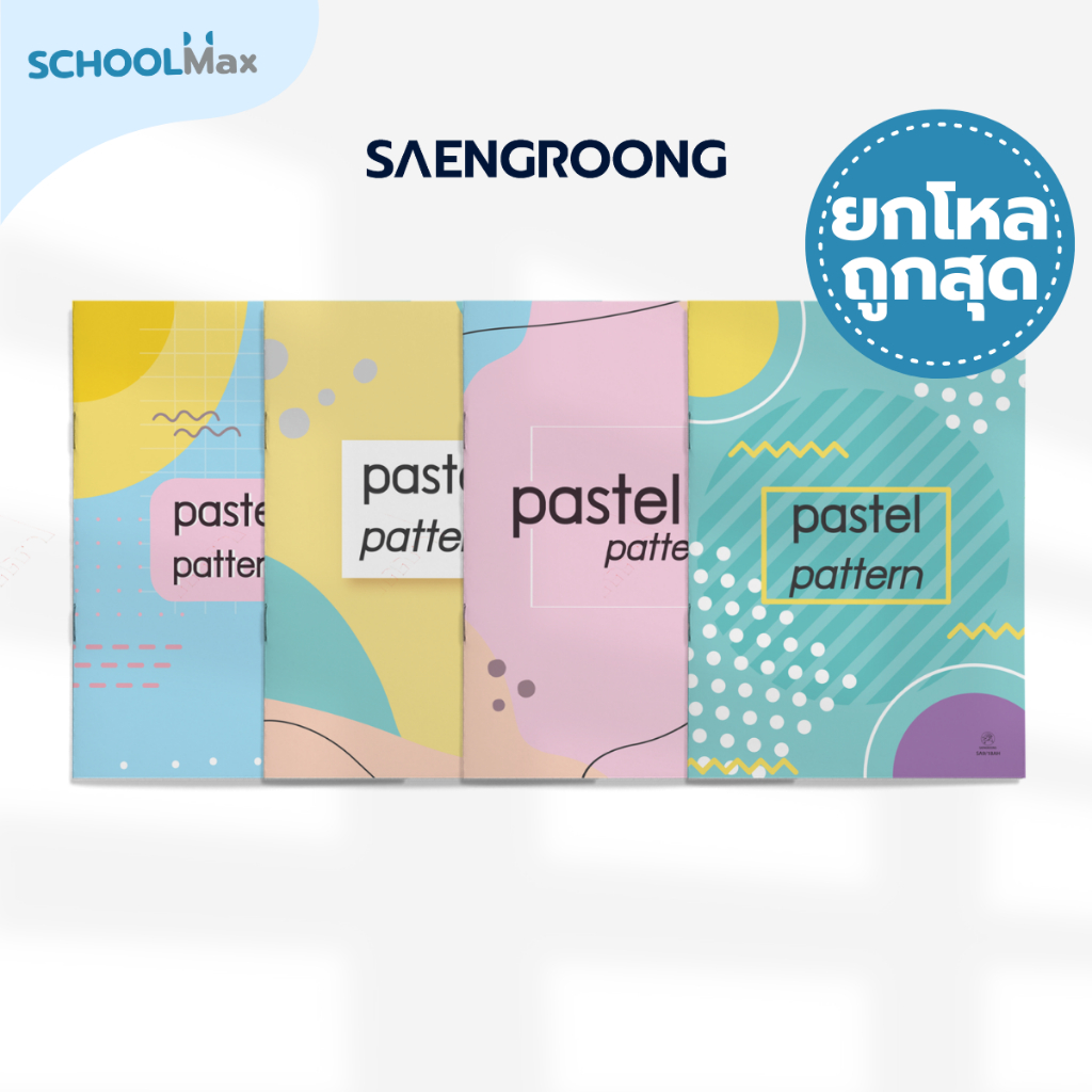 สมุดปกอ่อน รุ่น PASTEL PATTERN จำนวน 18 แผ่น คละแบบ ยี่ห้อ SAENGROONG / 1 โหล (12เล่ม)