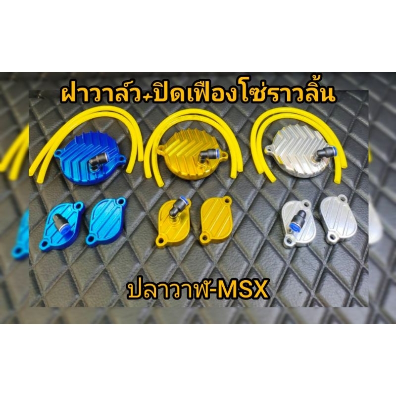 ฝาวาล์ว+ฝาปิดโซ่ราวลิ้น มิเนียม WAVE125I-NEW(ปลาวาฬ)/MSX มีรูระบาย