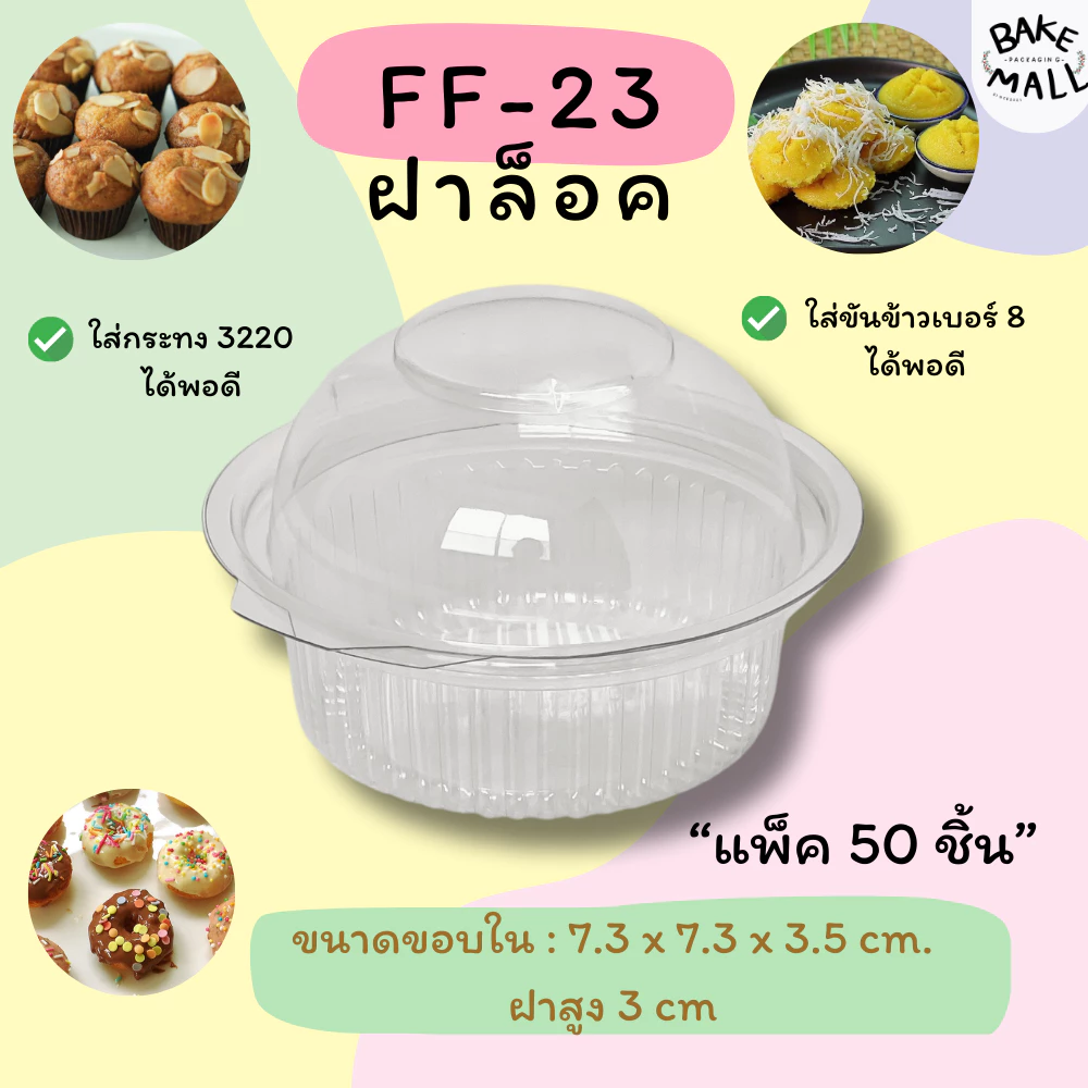 ขายดีมาก🚚🎉✅ FF-23 กล่องโดม แพ็ค 50 ชิ้น เบอร์เดียวกับ P28 ใส่ขันข้าว 8 ซม,กระทง 3219 - 3220 พอดี เค้กกล้วยหอม ซาลาเปา