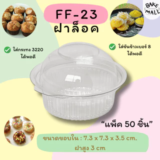 ขายดีมาก🚚🎉✅ FF-23 กล่องโดม แพ็ค 50 ชิ้น เบอร์เดียวกับ P28 ใส่ขันข้าว 8 ซม,กระทง 3219 - 3220 พอดี เค้กกล้วยหอม ซาลาเปา