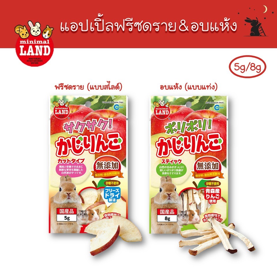 แอปเปิ้ลฟรีซดรายและอบแห้ง สำหรับสัตว์เล็ก แบรนด์มารุคัง (Marukan)