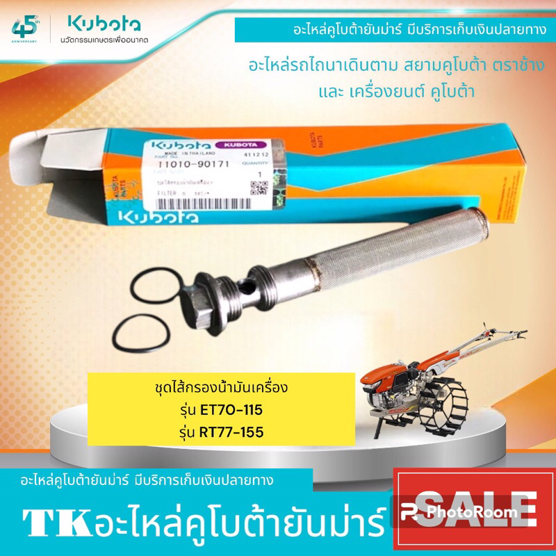 ชุดไส้กรองน้ำมันเครื่องคูโบต้ารุ่นET/RT/ZT