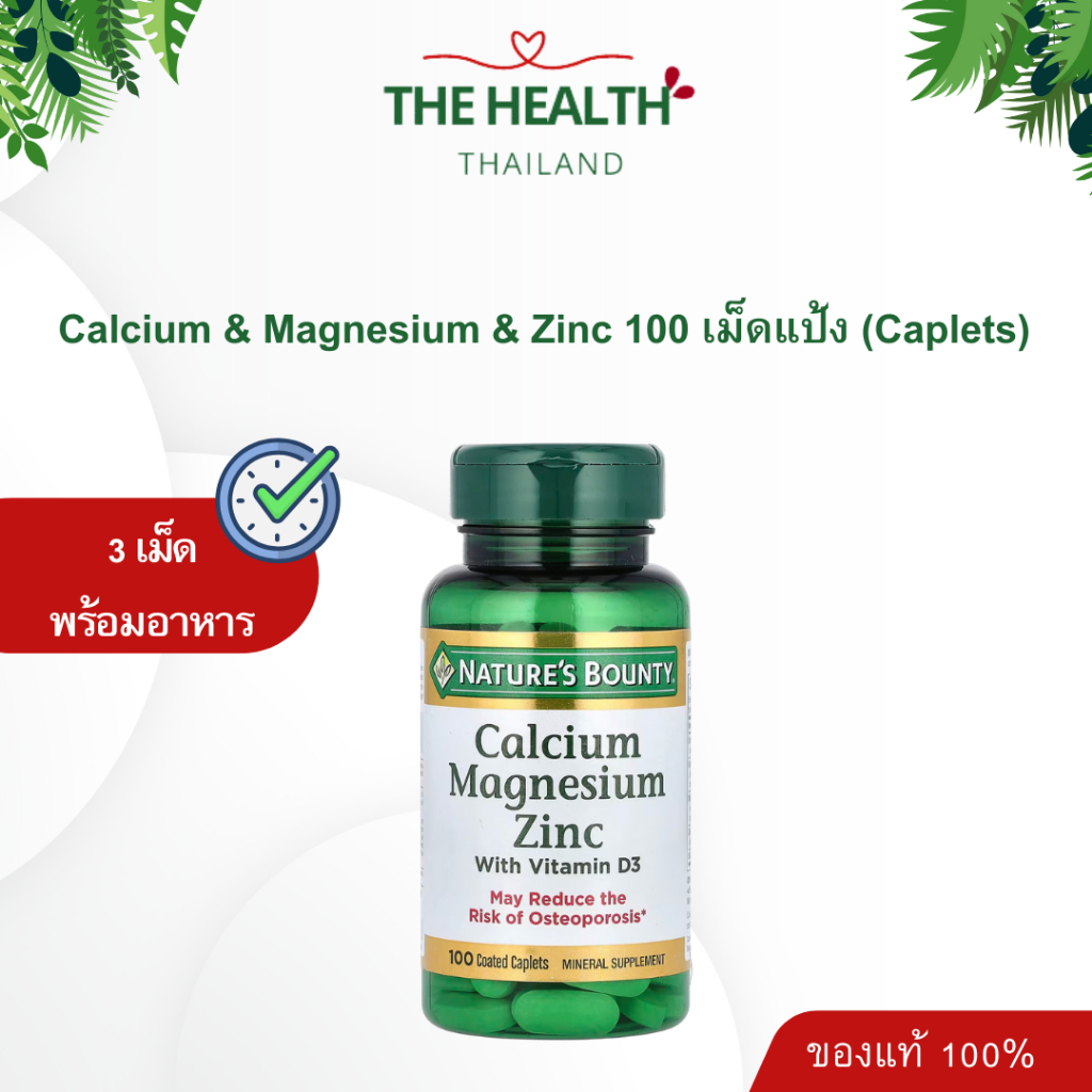 Nature's bounty แคลเซียม แมกนีเซียม ซิงค์ วิตามินดี3 Calcium Magnesium Zinc ขนาด 100 เม็ด