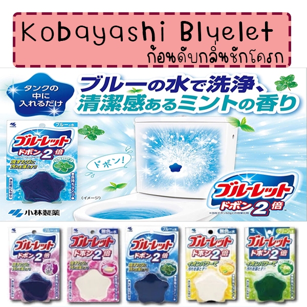 Kobayashi Bluelet ก้อนดับกลิ่นชักโครก แบบ2เดือน