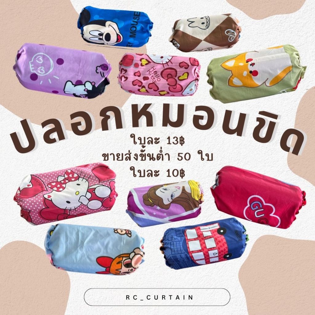 ปลอกหมอนขิด แบบรูดเชือก ผ้านุ่มนิ่ม ไม่ต่อผ้า ใบละ 13 บาท (ขายส่ง 50 ใบ ใบละ 10 บาท)