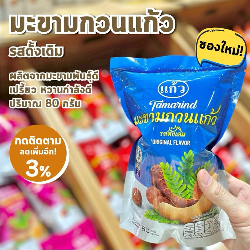 มีสต๊อกพร้อมส่ง จากโรงงาน มะขามกวน แก้ว /Tamarind Sweets/ เปรี้ยวจี้ด หวานกำลังดี ราคาถูก