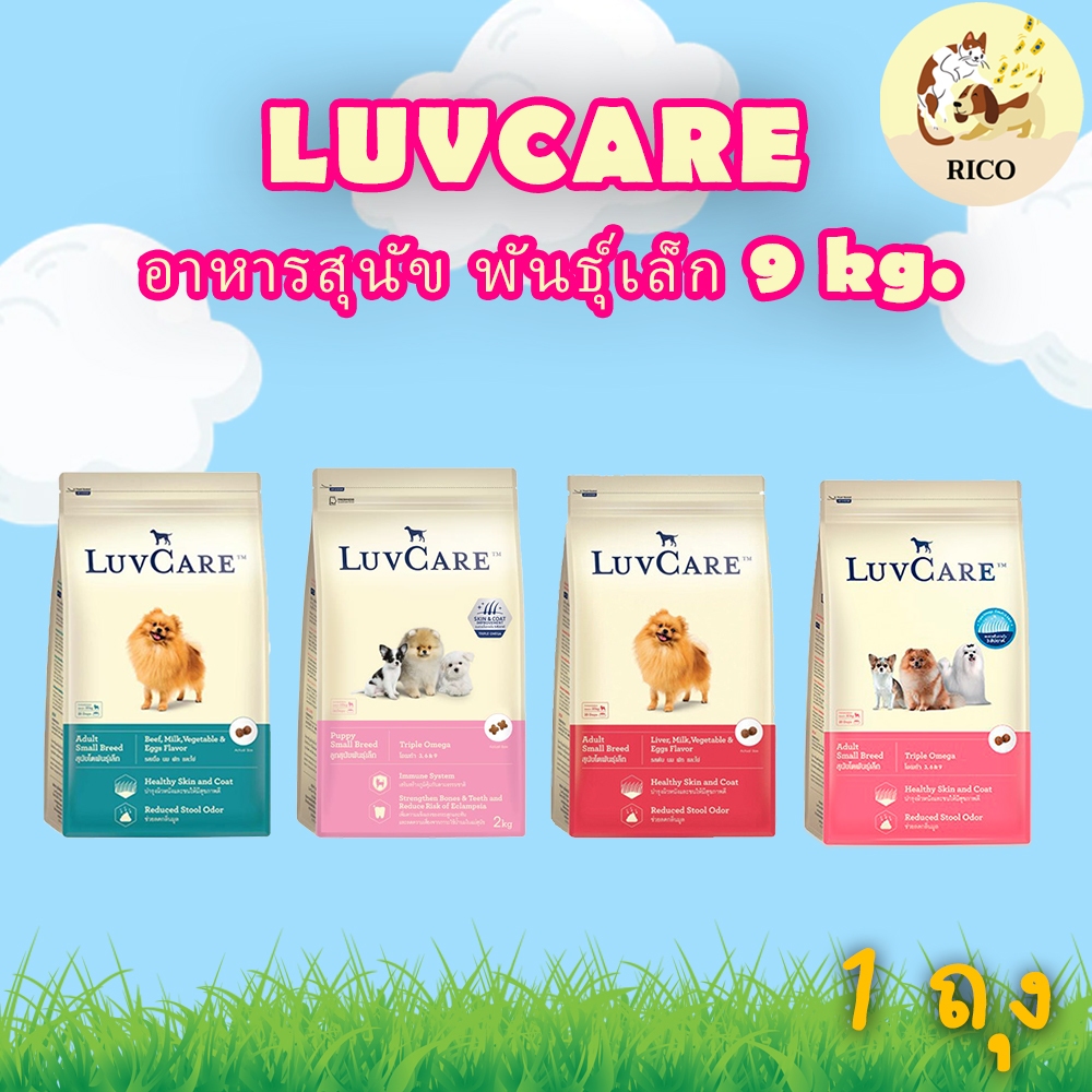 (ถุง) LuvCare เลิฟแคร์ อาหารสุนัข พันธุ์เล็ก 9 kg.