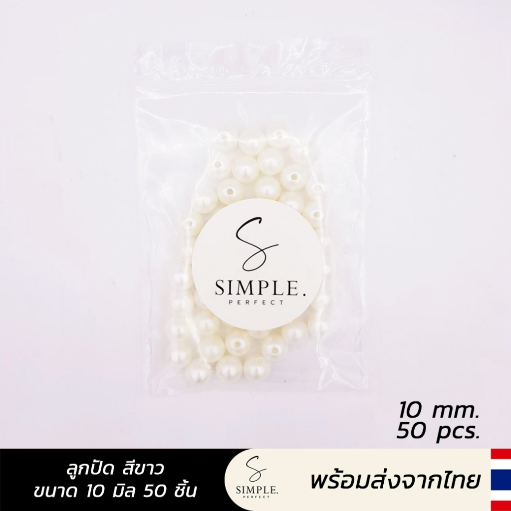 simple.perfect :  มุกกลมเรียบ ลูกปัดสีทอง มุกสีขาว ขนาด 4/6/8/10มิล งานเกรดพรีเมี่ยม คุณภาพดี - รูปที่ 6