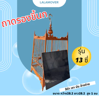 LALAMOVER ถาดรองขี้นก สีดำ สำหรับกรงนกหัวจุก | ถาดรองใต้กรงนก วัสดุ PS ล้างง่าย มี 3 ขนาด 13 / 15 / 17 ซี่