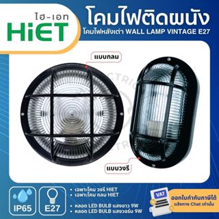 HiET โคมไฟติดผนัง กันน้ำ กันฝุ่น โคมไฟหลังเต่า WALL LAMP VIN…